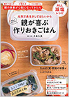 親が喜ぶ 作りおきごはん