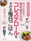 更年期からのコレステロールを下げる毎日ごはん (食事療法はじめの一歩シリーズ)