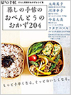 暮しの手帖のおべんとうのおかず204