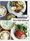 大人の献立ルールは2品で10分 500kcal