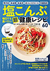 塩こんぶ 毎日でも食べたい 超健康レシピ