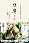 忙しくて余裕ない日は、豆腐にしよう。