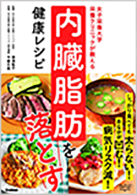 女子栄養大学栄養クリニックが教える 内臓脂肪を落とす健康レシピ