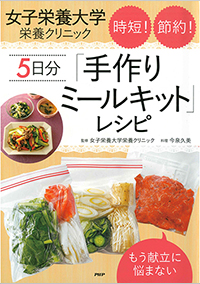 女子栄養大学栄養クリニック 時短!節約!5日分「手作りミールキット」レシピ
