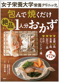 女子栄養大学栄養クリニックの 包んで焼くだけ絶品1人分おかず