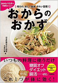 おからパウダーで簡単おいしい! おからのおかず 毎日の、楽して健康・きれい習慣!