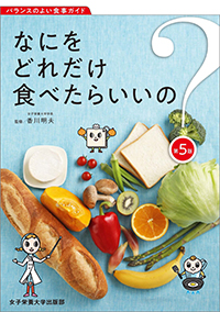 なにをどれだけ食べたらいいの?第5版