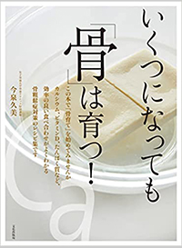 いくつになっても「骨」は育つ!