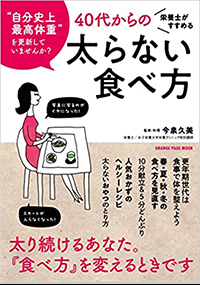 栄養士がすすめる 40代からの太らない食べ方
