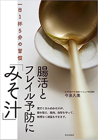 腸活とフレイル予防に「みそ汁」 一日1杯5分の習慣