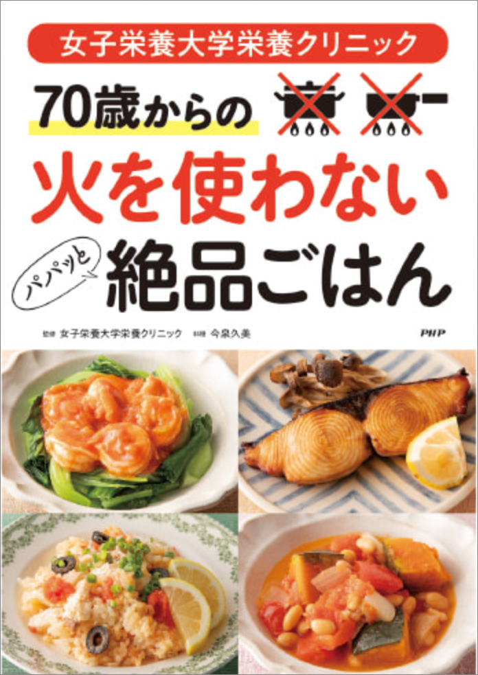 女子栄養大学栄養クリニック 70歳からの火を使わないパパッと絶品ごはん