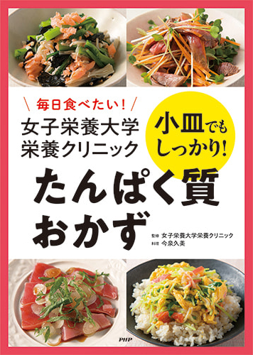 毎日食べたい!
女子栄養大学栄養クリニック 小皿でもしっかり!たんぱく質おかず