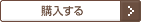 購入する